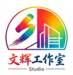 文辉工作室